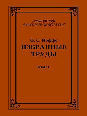 cover image of Избранные труды. Том II